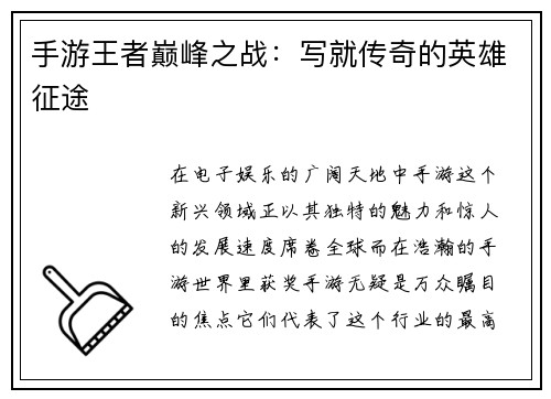 手游王者巅峰之战：写就传奇的英雄征途