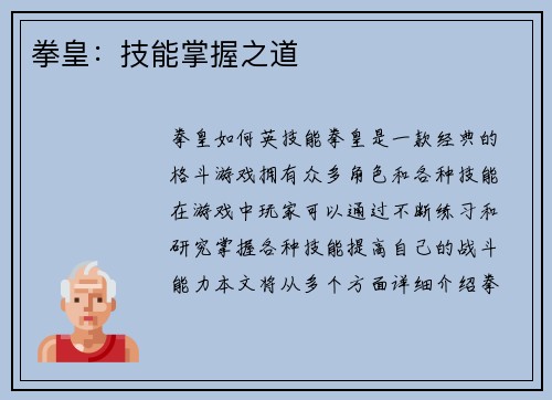 拳皇：技能掌握之道