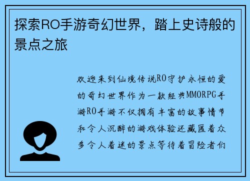 探索RO手游奇幻世界，踏上史诗般的景点之旅
