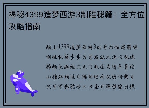 揭秘4399造梦西游3制胜秘籍:全方位攻略指南 揭秘4399造梦西游3制胜秘籍:全方位攻略指南