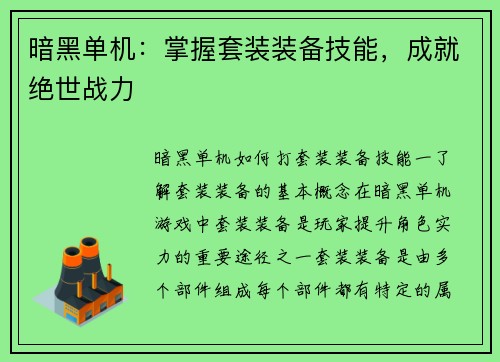 暗黑单机:掌握套装装备技能,成就绝世战力 暗黑单机:掌握套装装备技能,成就绝世战力