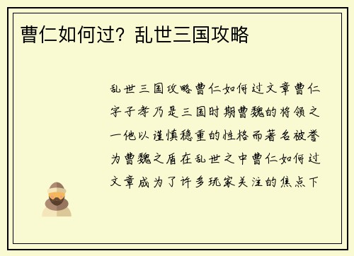 曹仁如何过?乱世三国攻略 曹仁如何过?乱世三国攻略