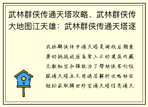 武林群侠传通天塔攻略、武林群侠传大地图江天雄:武林群侠传通天塔逐层攻略,秘宝尽揽 武林群侠传通天塔攻略、武林群侠传大地图江天雄:武林群侠传通天塔逐层攻略,秘宝尽揽