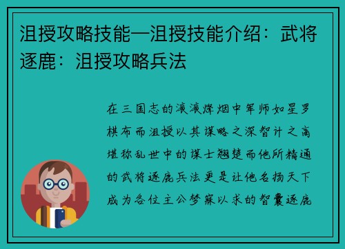 沮授攻略技能—沮授技能介绍:武将逐鹿:沮授攻略兵法 沮授攻略技能—沮授技能介绍:武将逐鹿:沮授攻略兵法