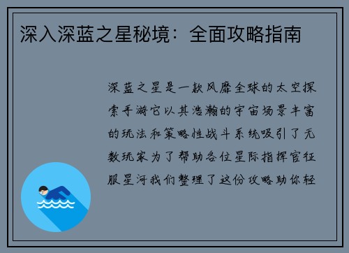 深入深蓝之星秘境:全面攻略指南 深入深蓝之星秘境:全面攻略指南