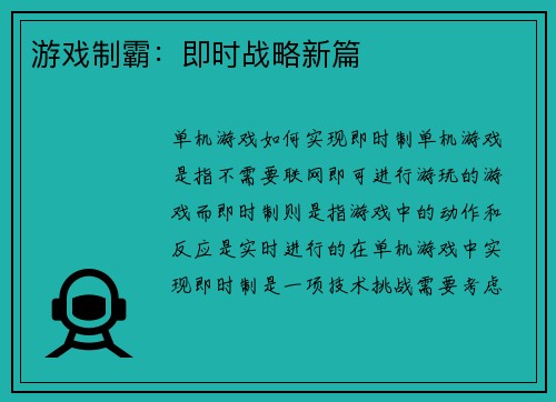 游戏制霸:即时战略新篇 游戏制霸:即时战略新篇