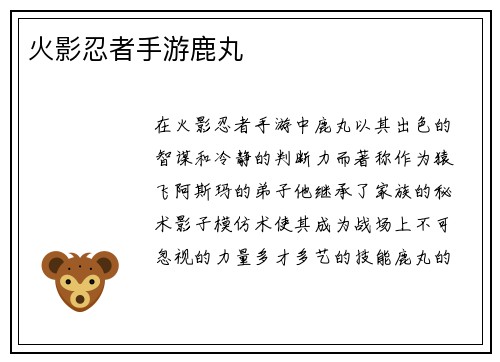 火影忍者手游鹿丸 火影忍者手游鹿丸
