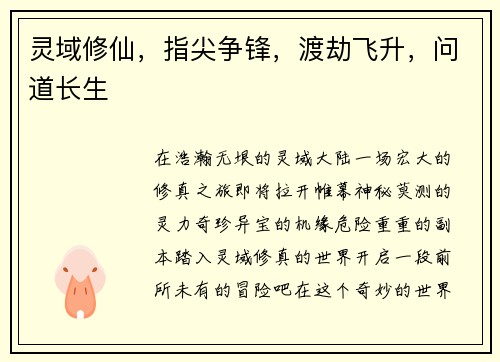 灵域修仙,指尖争锋,渡劫飞升,问道长生 灵域修仙,指尖争锋,渡劫飞升,问道长生