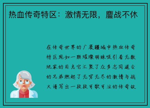 热血传奇特区:激情无限,鏖战不休