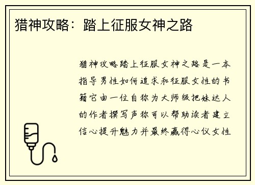 猎神攻略:踏上征服女神之路