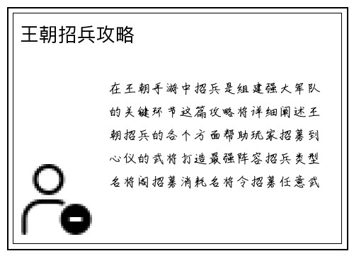 王朝招兵攻略 王朝招兵攻略