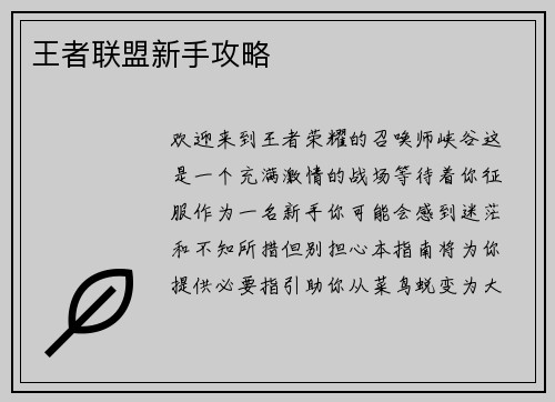 王者联盟新手攻略 王者联盟新手攻略