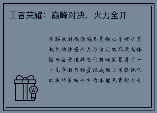 王者荣耀:巅峰对决,火力全开 王者荣耀:巅峰对决,火力全开