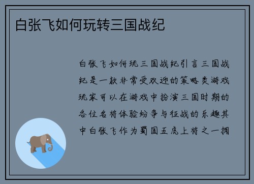 白张飞如何玩转三国战纪