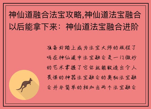 神仙道融合法宝攻略,神仙道法宝融合以后能拿下来:神仙道法宝融合进阶秘诀,炼制极品神器