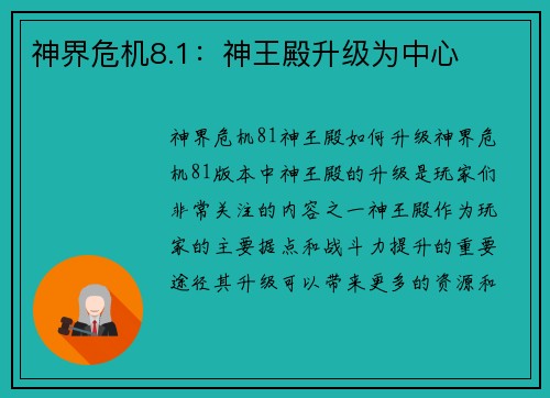 神界危机8.1:神王殿升级为中心