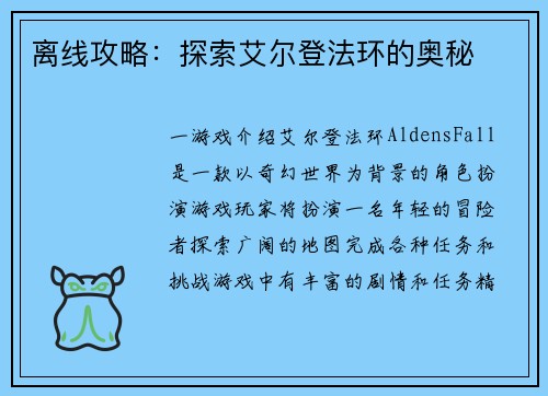 离线攻略:探索艾尔登法环的奥秘