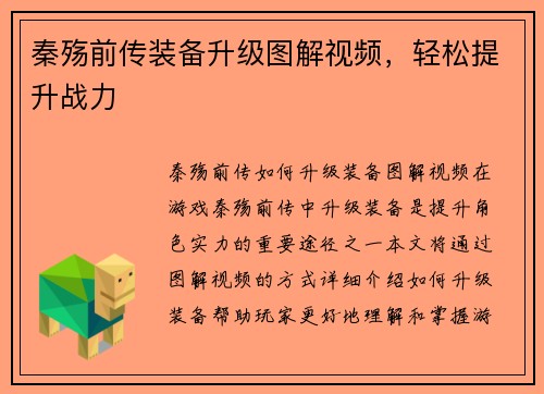秦殇前传装备升级图解视频,轻松提升战力