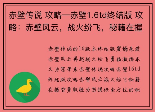 赤壁传说 攻略—赤壁1.6td终结版 攻略：赤壁风云，战火纷飞，秘籍在握，智勇取胜