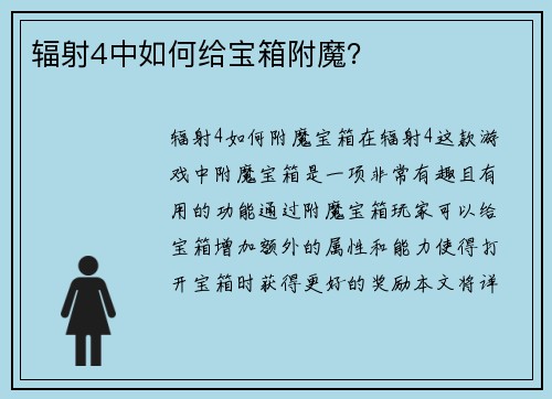 辐射4中如何给宝箱附魔？