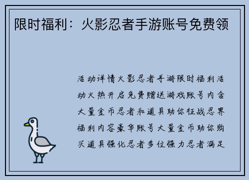 限时福利：火影忍者手游账号免费领