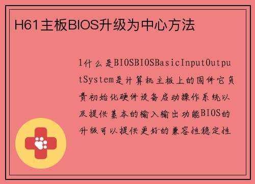 H61主板BIOS升级为中心方法