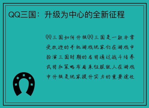 QQ三国：升级为中心的全新征程