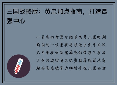 三国战略版：黄忠加点指南，打造最强中心