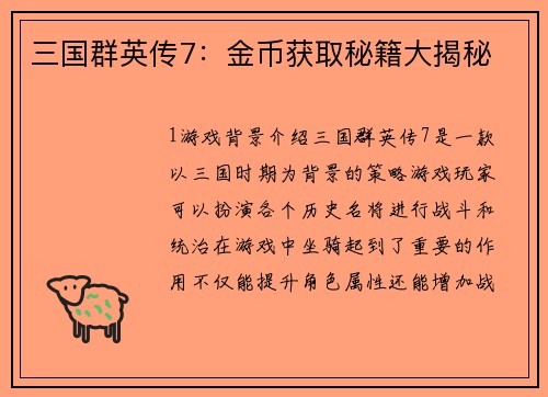 三国群英传7：金币获取秘籍大揭秘