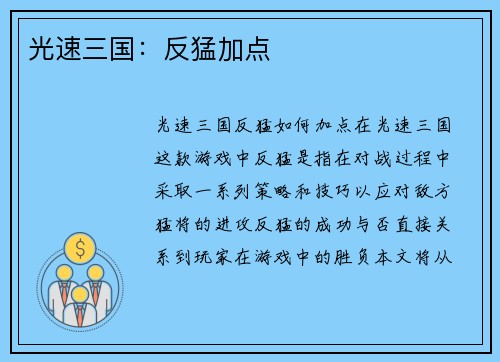 光速三国：反猛加点