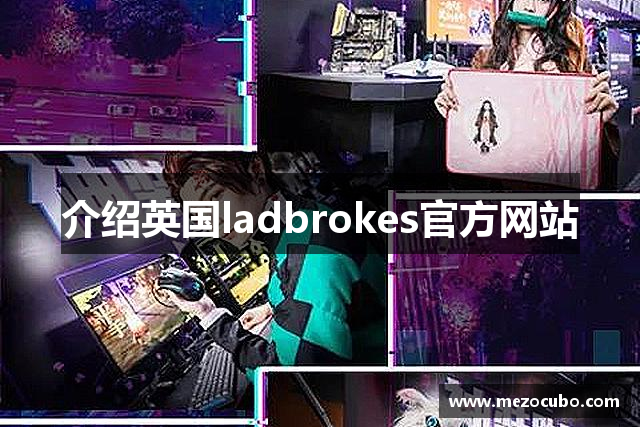 介绍英国ladbrokes官方网站
